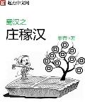 蜀汉之庄稼汉怎么不更新了