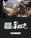 东汉末年枭雄志txt校对