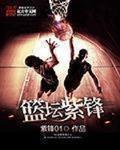 篮坛紫锋顶点