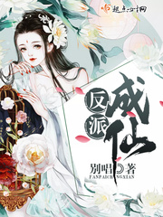 反派成仙大概讲的是什么