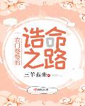 农门婆婆的诰命之路完整版