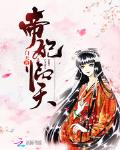 帝妃临天无弹窗广告