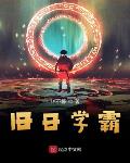 旧日学霸无弹窗