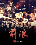 前浪长