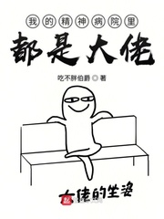 我的精神病友