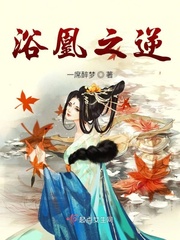 浴女凤王免费阅读