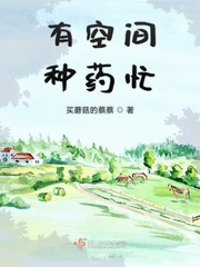 有空间可以种药的修真小说