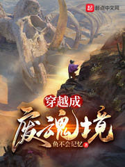 穿越成废物小说