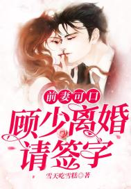 前妻可口:顾少离婚请签字