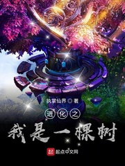 进化之我是一棵树小说全本免费