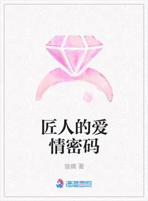 匠人的故事 小说