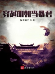 穿越明朝当暴君免费下载