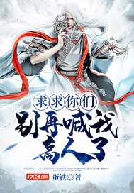 求你们别再说了