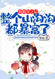 我胎穿之后整个山沟沟都暴富了百度云盘