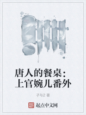 唐人的餐桌上官婉儿是谁