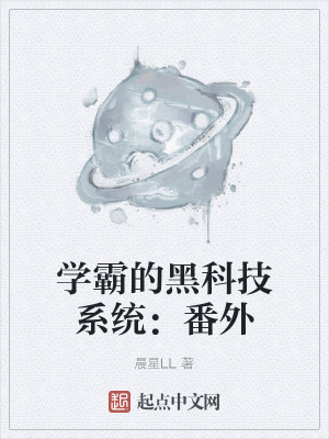学霸的黑科技系统:番外
