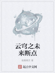 云穹之未来断点消失了
