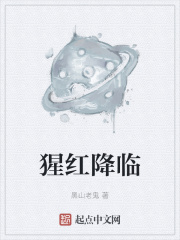 猩红降临txt百度网盘资源