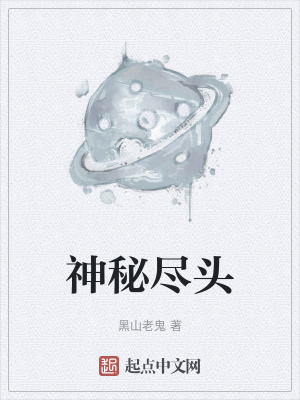 神秘尽头有声小说