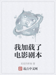我加载了电影剧本小说阅读免费下载