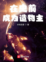 成为至高造物主