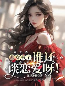 豪门大佬下聘百亿,我嫁了!