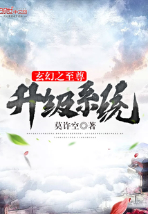 玄幻之至尊升级系统小说全本免费阅读
