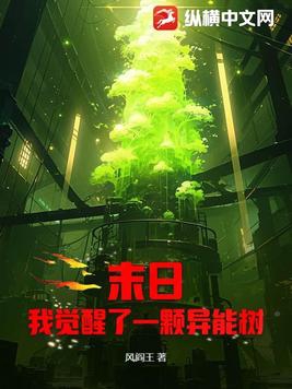末日:我觉醒了一颗异能树