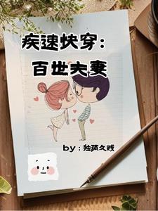 疾速快穿:百世夫妻