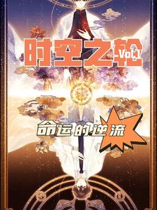 时空之轮:命运的逆流