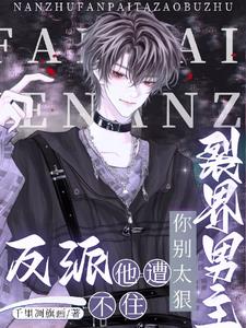 快穿:偏执占有!反派他被迫躺平