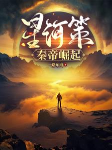 星河之蛮尊免费阅读
