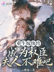 重生之嫁权臣