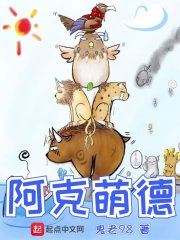 阿克蒙德有多强