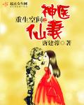 重生空间之神医仙妻惹不得 免费