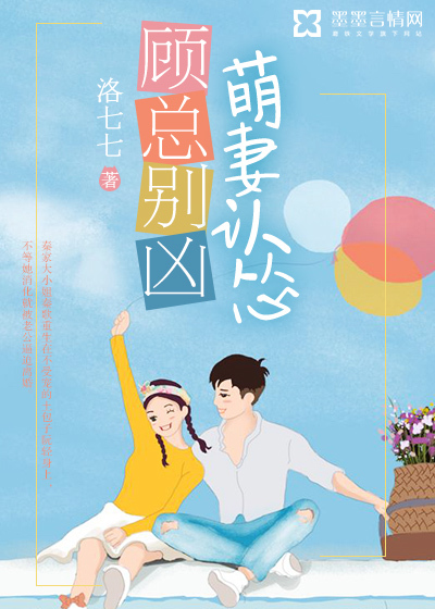 顾总别凶,萌妻认怂