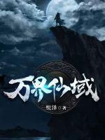 万界仙域小说全文免费阅读无弹窗
