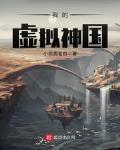 我的虚拟神国小说免费阅读无弹窗
